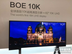 BOE(京东方)连续九年入选中国消费电子领先品牌10强