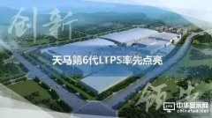 天马第6代 LTPS率先点亮