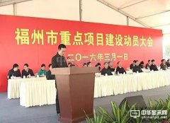 总投资70亿元的东旭光电项目在福清动工建设