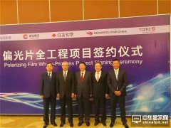 东旭光电20亿元偏光片项目落地无锡