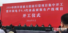 中国电子8.6代液晶面板生产线项目在蓉开工