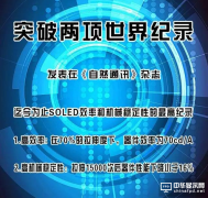 吉林大学：可拉伸OLED两项性能指标破世界纪录