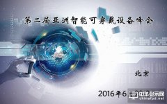 第二届亚洲智能可穿戴设备峰会2016即将召开