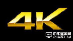 国际首个4K标准认证标志将出台