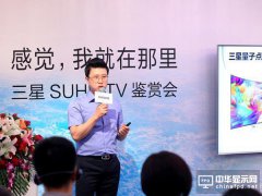 三星电视发力SUHD TV，打造“沉浸感”