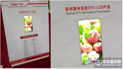 信利惠州4.5代TFT生产线成功点亮！首款5吋高清TFT惊艳登场！