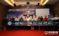 提高电视企业聚合力 彩电技术创新联盟在京成立