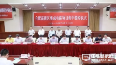 合肥高新区28个集成电路产业项目集中签约