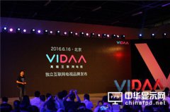 开启互联网电视高端新时代 VIDAA凭什么？