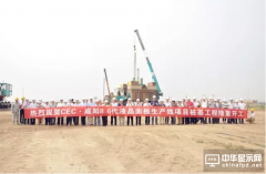 CEC&amp;#8226;咸阳G8.6液晶面板项目正式打桩