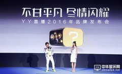 YY直播更名为YY Live：推出高清机顶盒