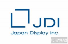 JDI三年内将投入9.55亿美元强化技术研发