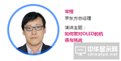 【OLED产业大会|讲师】京东方常程：如何面对OLED的机遇与挑战