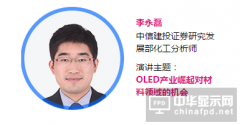 【OLED产业大会|讲师】李永磊：OLED产业崛起对材料领域的机会