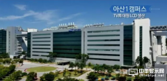 传三星显示器牙山L7 1号LCD产线厂年底停产