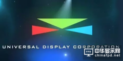 UDC公司收购巴斯夫的OLED知识产权资产