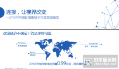 13张图看懂2016年中国彩电行业趋势