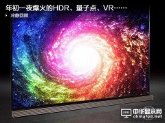时隔半年 年初爆红的HDR、量子点、VR和曲面怎么样了