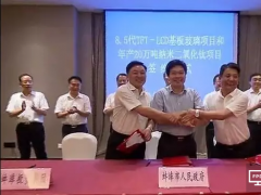 8.5代TFT-LCD基板玻璃项目签约蚌埠