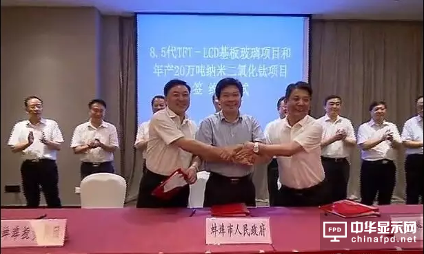 8.5代TFT-LCD基板玻璃项目签约蚌埠