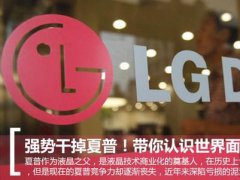 揭秘世界面板巨头LGD：何以强势干掉夏普？