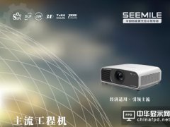 视美乐第二代激光光源产品成功量产：2.5代机全面冲击市场