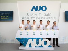 友达光电(昆山)6代首片LTPS 5.5寸Full HD面板成功点亮