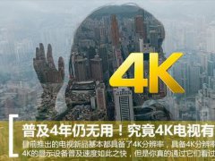 普及4年仍无用！究竟4K电视有何意义？