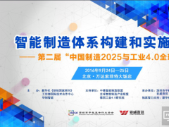 “中国制造2025与工业4.0全球年会”