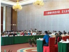 我国首项石墨烯国家标准预审