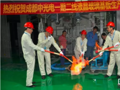 成都中光电6代液晶玻璃基板窑炉成功点火