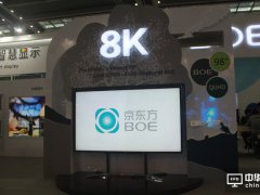 京东方最薄8K显示器获“IFA产品技术创新大奖”