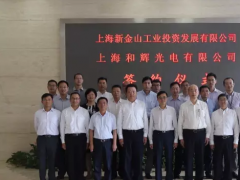 投资272.78亿，和辉光电6代OLED项目签约，2018年底点亮