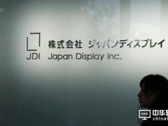 苹果供应商JDI或重蹈夏普覆辙