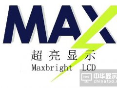 液晶显示器制造商超亮显示新三板挂牌上市