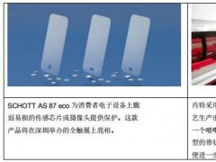 一箭三雕：高强度、超薄、环保 肖特即将推出高强度超薄玻璃