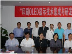 “印刷OLED 显示技术集成与研发公共开放平台”国家专项启动