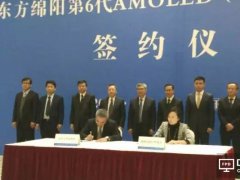 465亿京东方绵阳6代AMOLED项目签约