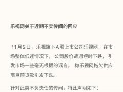 乐视被指拖欠供货商货款致股价大跌 回应：传言不实