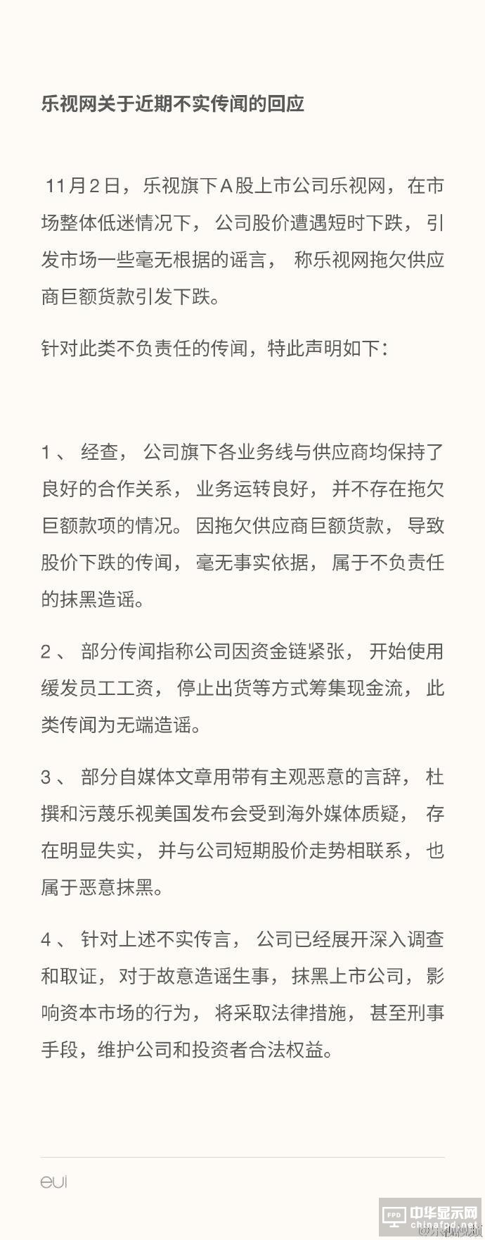 乐视被指拖欠供货商货款致股价大跌 回应：传言不实