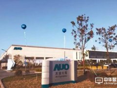 友达昆山新厂量产 产值喊冲