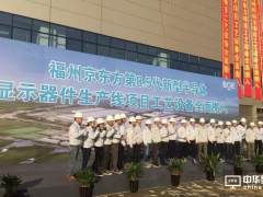 福州京东方举行8.5代生产线工艺设备全面搬入仪式