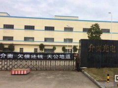 触控面板商介面湖南厂1.64亿元被拍卖