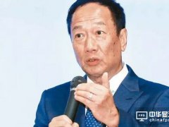 郭台铭已筹资250亿新台币 布局美国指日可待？