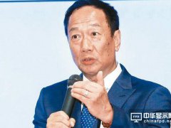 郭台铭质设鸿海股筹250亿新台币 可能用于投资面板