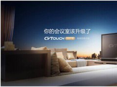 视源股份进军智能会议 打造CVTOUCH会议平板品牌