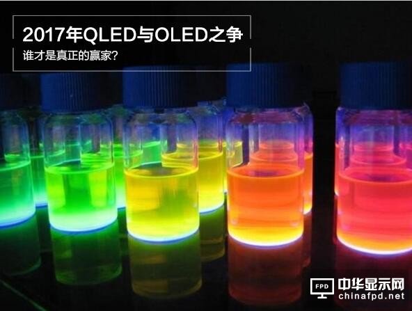 2017年QLED与OLED之争：谁才是真正的赢家？