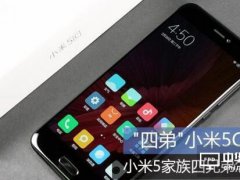 小米5C/小米5/小米5S/小米5s Plus对比分析，哪款产品更适合你？