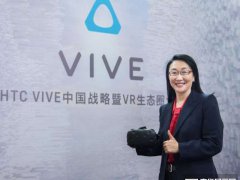 HTC王雪红：之后的十年里VR会成为万亿美元的产业