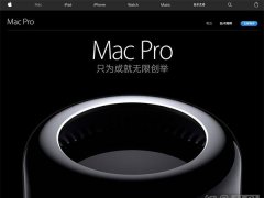 苹果官网更新Mac Pro：外形售价未变/配置提升